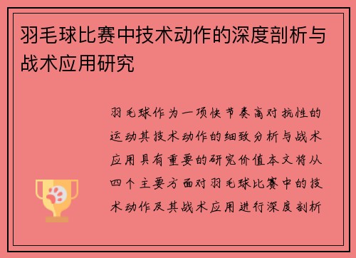 羽毛球比赛中技术动作的深度剖析与战术应用研究 羽毛球比赛中技术动作的深度剖析与战术应用研究