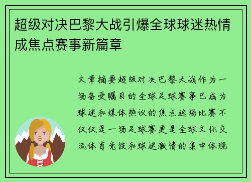超级对决巴黎大战引爆全球球迷热情成焦点赛事新篇章 超级对决巴黎大战引爆全球球迷热情成焦点赛事新篇章
