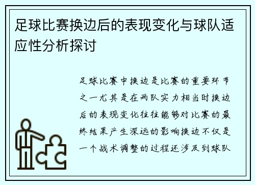 足球比赛换边后的表现变化与球队适应性分析探讨 足球比赛换边后的表现变化与球队适应性分析探讨