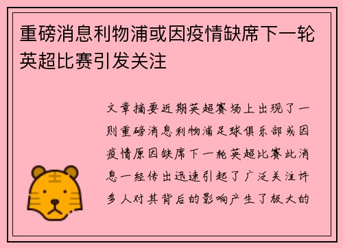 重磅消息利物浦或因疫情缺席下一轮英超比赛引发关注 重磅消息利物浦或因疫情缺席下一轮英超比赛引发关注