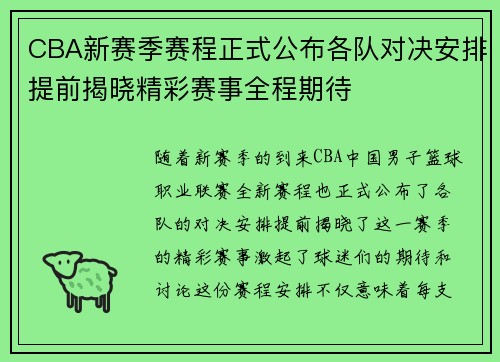 CBA新赛季赛程正式公布各队对决安排提前揭晓精彩赛事全程期待 CBA新赛季赛程正式公布各队对决安排提前揭晓精彩赛事全程期待