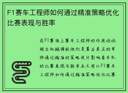 F1赛车工程师如何通过精准策略优化比赛表现与胜率 F1赛车工程师如何通过精准策略优化比赛表现与胜率