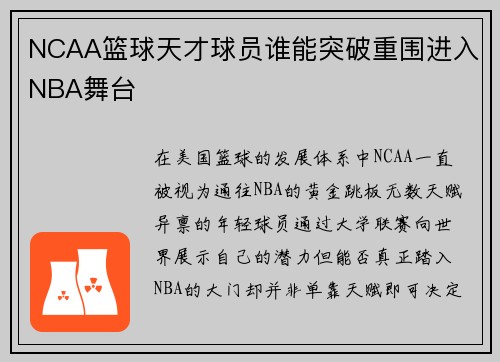 NCAA篮球天才球员谁能突破重围进入NBA舞台