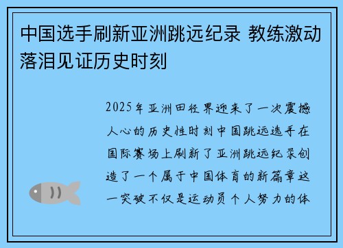 中国选手刷新亚洲跳远纪录 教练激动落泪见证历史时刻 中国选手刷新亚洲跳远纪录 教练激动落泪见证历史时刻