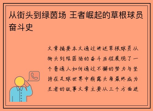 从街头到绿茵场 王者崛起的草根球员奋斗史 从街头到绿茵场 王者崛起的草根球员奋斗史