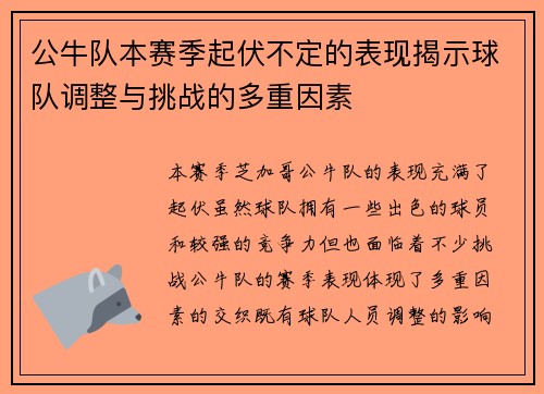 公牛队本赛季起伏不定的表现揭示球队调整与挑战的多重因素 公牛队本赛季起伏不定的表现揭示球队调整与挑战的多重因素