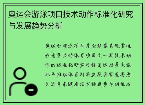 奥运会游泳项目技术动作标准化研究与发展趋势分析