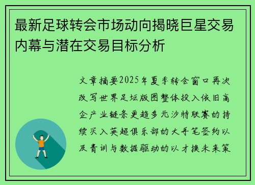 最新足球转会市场动向揭晓巨星交易内幕与潜在交易目标分析