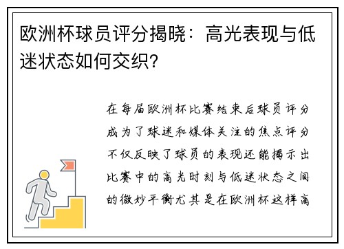 欧洲杯球员评分揭晓:高光表现与低迷状态如何交织? 欧洲杯球员评分揭晓:高光表现与低迷状态如何交织?