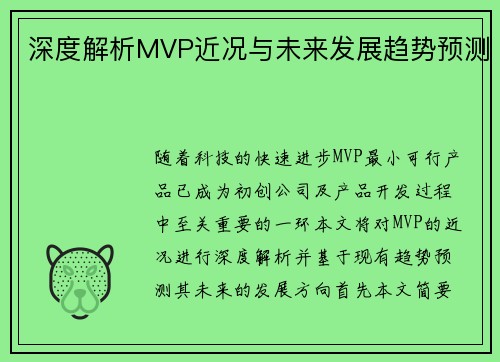 深度解析MVP近况与未来发展趋势预测 深度解析MVP近况与未来发展趋势预测