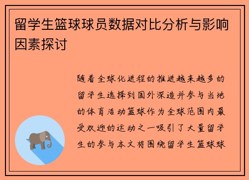 留学生篮球球员数据对比分析与影响因素探讨 留学生篮球球员数据对比分析与影响因素探讨