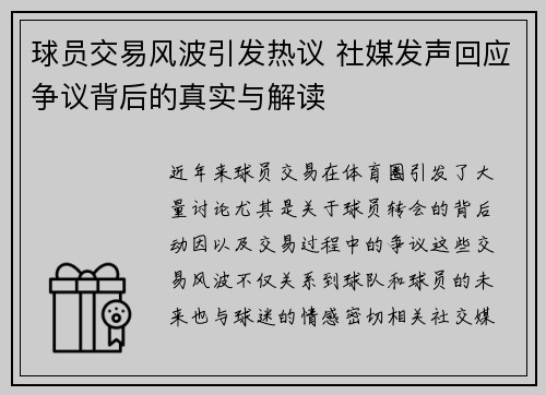 球员交易风波引发热议 社媒发声回应争议背后的真实与解读 球员交易风波引发热议 社媒发声回应争议背后的真实与解读