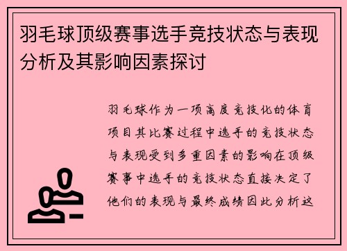 羽毛球顶级赛事选手竞技状态与表现分析及其影响因素探讨 羽毛球顶级赛事选手竞技状态与表现分析及其影响因素探讨