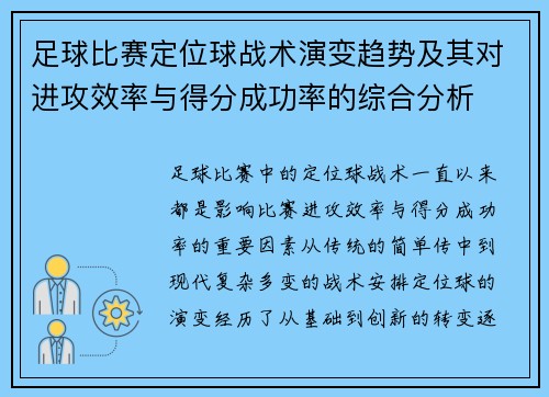 足球比赛定位球战术演变趋势及其对进攻效率与得分成功率的综合分析 足球比赛定位球战术演变趋势及其对进攻效率与得分成功率的综合分析