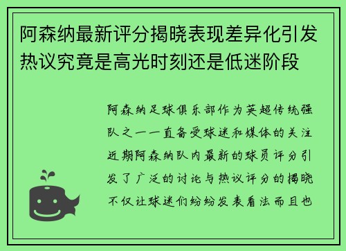 阿森纳最新评分揭晓表现差异化引发热议究竟是高光时刻还是低迷阶段 阿森纳最新评分揭晓表现差异化引发热议究竟是高光时刻还是低迷阶段