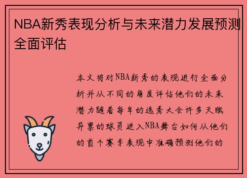 NBA新秀表现分析与未来潜力发展预测全面评估 NBA新秀表现分析与未来潜力发展预测全面评估
