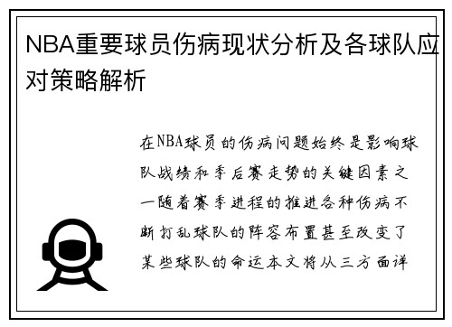 NBA重要球员伤病现状分析及各球队应对策略解析 NBA重要球员伤病现状分析及各球队应对策略解析