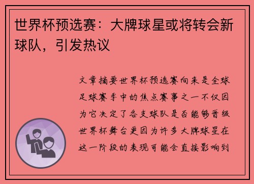 世界杯预选赛:大牌球星或将转会新球队,引发热议 世界杯预选赛:大牌球星或将转会新球队,引发热议