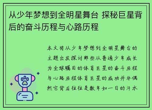 从少年梦想到全明星舞台 探秘巨星背后的奋斗历程与心路历程 从少年梦想到全明星舞台 探秘巨星背后的奋斗历程与心路历程