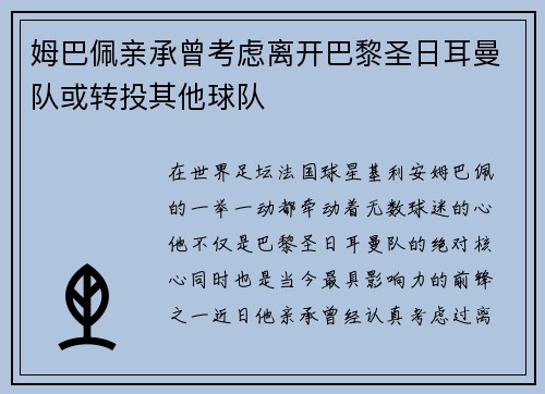 姆巴佩亲承曾考虑离开巴黎圣日耳曼队或转投其他球队 姆巴佩亲承曾考虑离开巴黎圣日耳曼队或转投其他球队