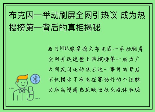 布克因一举动刷屏全网引热议 成为热搜榜第一背后的真相揭秘 布克因一举动刷屏全网引热议 成为热搜榜第一背后的真相揭秘