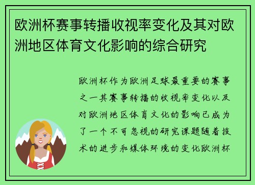 欧洲杯赛事转播收视率变化及其对欧洲地区体育文化影响的综合研究