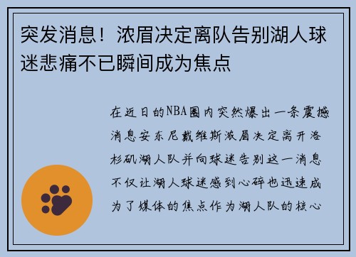 突发消息！浓眉决定离队告别湖人球迷悲痛不已瞬间成为焦点