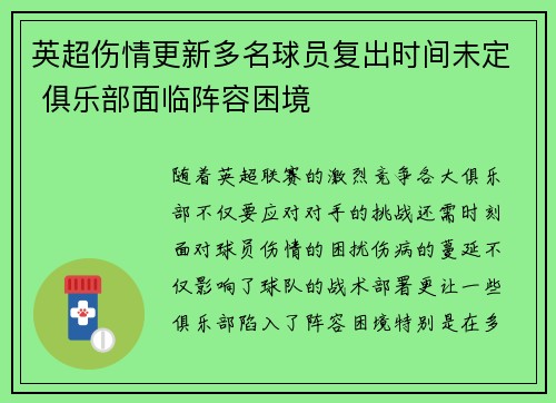 英超伤情更新多名球员复出时间未定 俱乐部面临阵容困境 英超伤情更新多名球员复出时间未定 俱乐部面临阵容困境