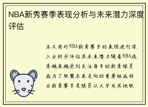 NBA新秀赛季表现分析与未来潜力深度评估 NBA新秀赛季表现分析与未来潜力深度评估