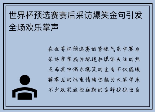 世界杯预选赛赛后采访爆笑金句引发全场欢乐掌声 世界杯预选赛赛后采访爆笑金句引发全场欢乐掌声
