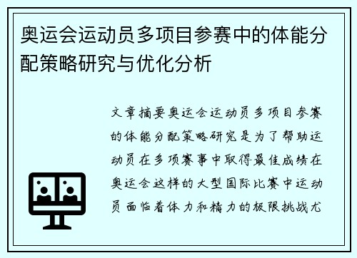 奥运会运动员多项目参赛中的体能分配策略研究与优化分析 奥运会运动员多项目参赛中的体能分配策略研究与优化分析