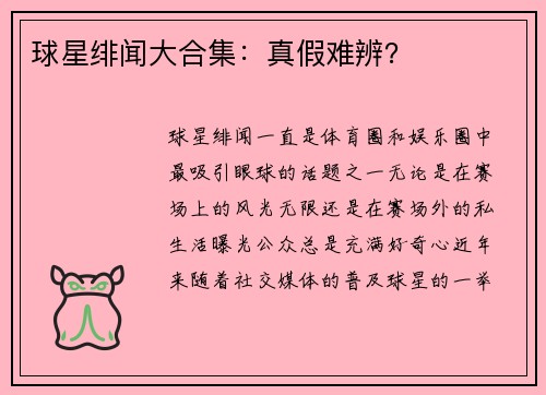 球星绯闻大合集：真假难辨？