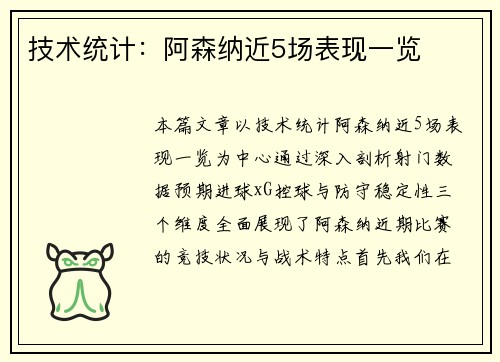 技术统计：阿森纳近5场表现一览