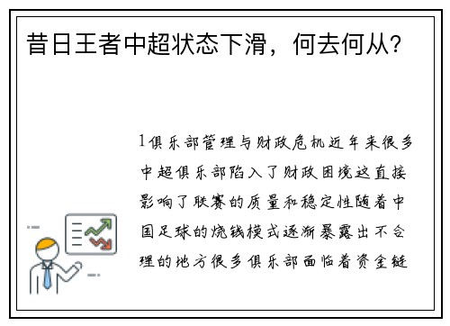 昔日王者中超状态下滑，何去何从？