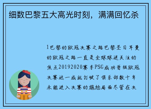 细数巴黎五大高光时刻，满满回忆杀