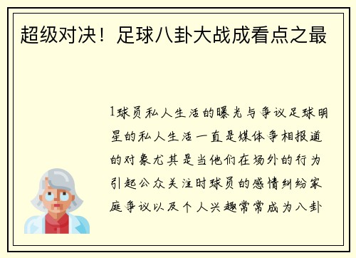 超级对决！足球八卦大战成看点之最