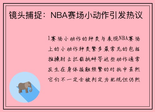 镜头捕捉：NBA赛场小动作引发热议