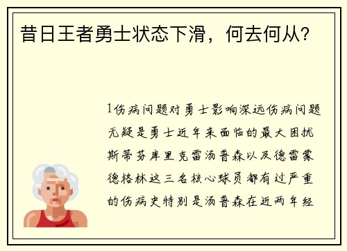昔日王者勇士状态下滑，何去何从？