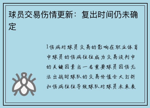 球员交易伤情更新：复出时间仍未确定