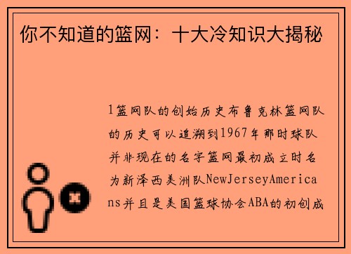 你不知道的篮网：十大冷知识大揭秘