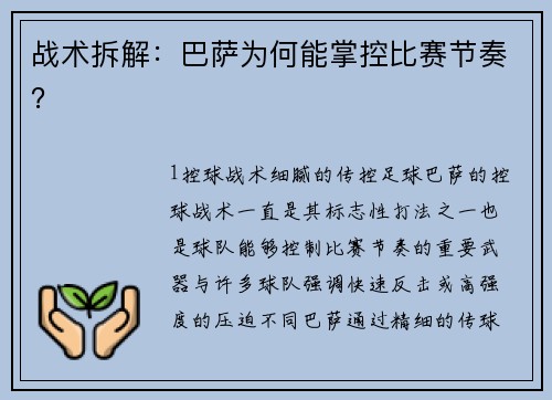 战术拆解：巴萨为何能掌控比赛节奏？