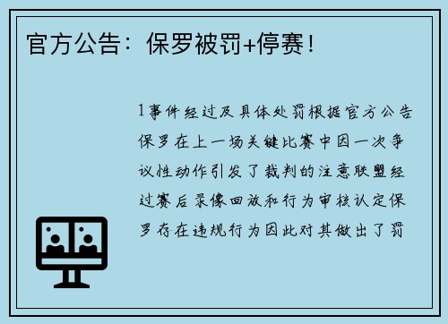 官方公告：保罗被罚+停赛！