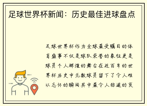 足球世界杯新闻：历史最佳进球盘点