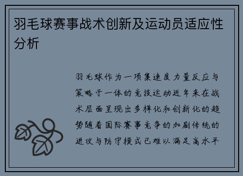 羽毛球赛事战术创新及运动员适应性分析