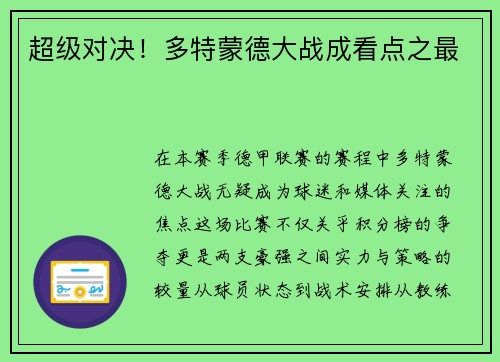 超级对决！多特蒙德大战成看点之最