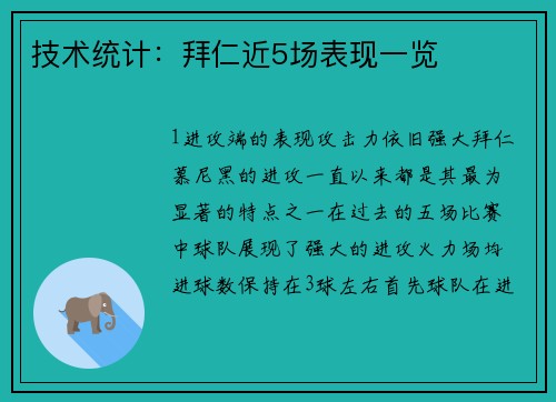 技术统计：拜仁近5场表现一览
