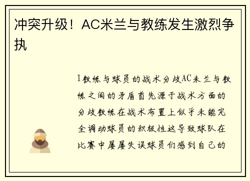 冲突升级！AC米兰与教练发生激烈争执
