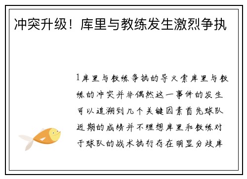 冲突升级！库里与教练发生激烈争执