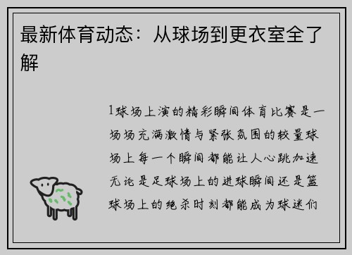 最新体育动态：从球场到更衣室全了解