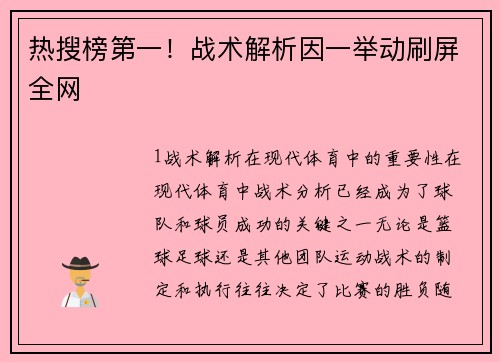 热搜榜第一！战术解析因一举动刷屏全网